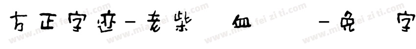 方正字迹-老柴热血体简字体转换