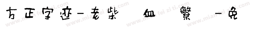 方正字迹-老柴热血体繁体字体转换