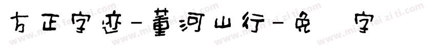 方正字迹-董河山行字体转换