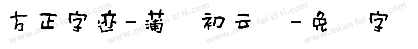 方正字迹-蒲尧初云体字体转换