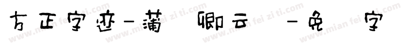 方正字迹-蒲尧卿云体字体转换