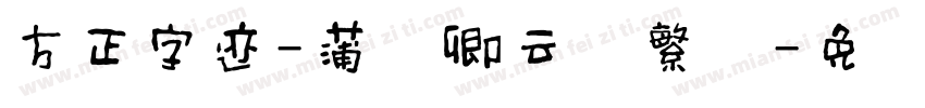 方正字迹-蒲尧卿云体繁体字体转换