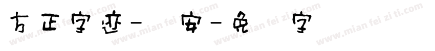 方正字迹-赵安字体转换