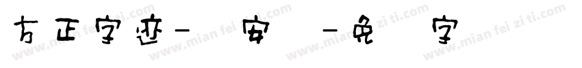 方正字迹-赵安体字体转换