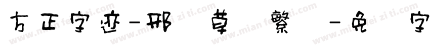 方正字迹-邢体草书繁体字体转换