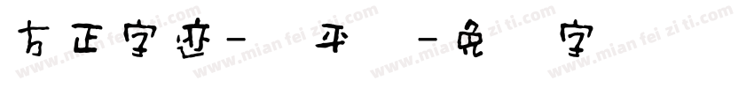 方正字迹-钟平体字体转换