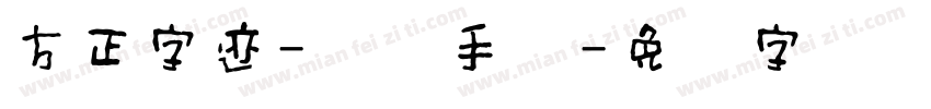 方正字迹-钟骏手书字体转换