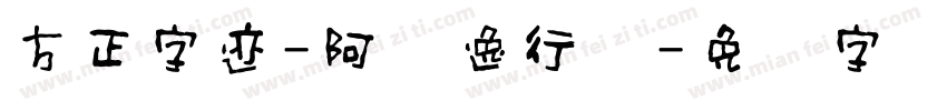 方正字迹-阿庆逸行体字体转换