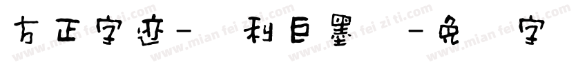 方正字迹-顺利巨墨体字体转换