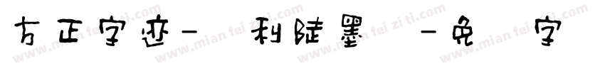 方正字迹-顺利陡墨体字体转换