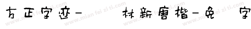 方正字迹-马华林新唐楷字体转换