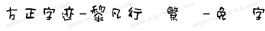 方正字迹-黎凡行书繁体字体转换