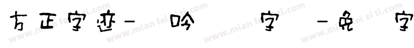 方正字迹-龙吟体简字体字体转换