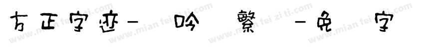 方正字迹-龙吟体繁体字体转换