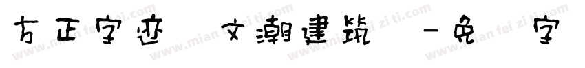 方正字迹―文潮建筑体字体转换