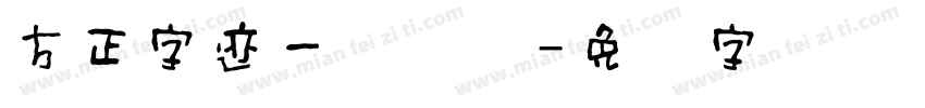 方正字迹一劲颜体字体转换
