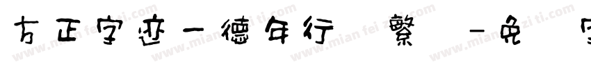 方正字迹一德年行书繁体字体转换