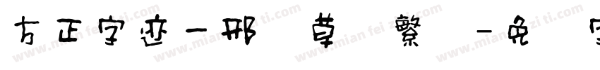 方正字迹一邢体草书繁体字体转换