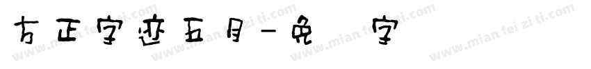 方正字迹五月字体转换