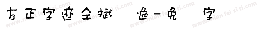 方正字迹仝斌飘逸字体转换