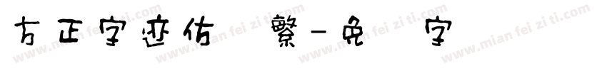 方正字迹仿欧繁字体转换