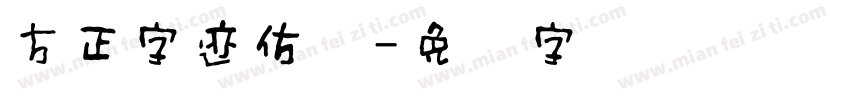 方正字迹仿颜字体转换