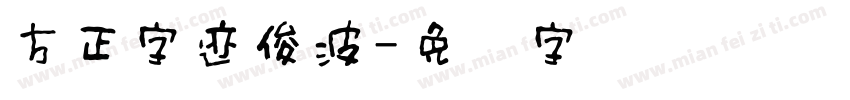 方正字迹俊波字体转换