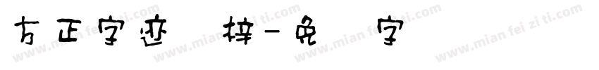 方正字迹兰梓字体转换