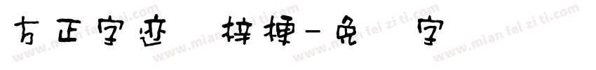 方正字迹兰梓梗字体转换