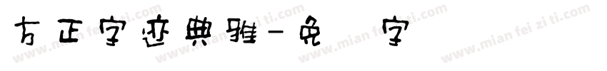 方正字迹典雅字体转换
