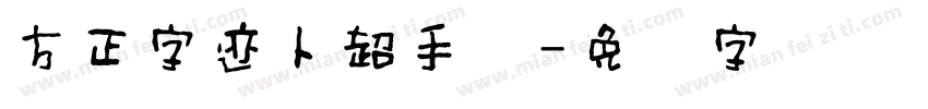 方正字迹卜超手写字体转换