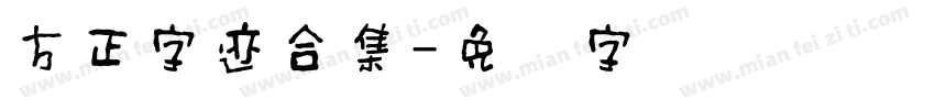 方正字迹合集字体转换