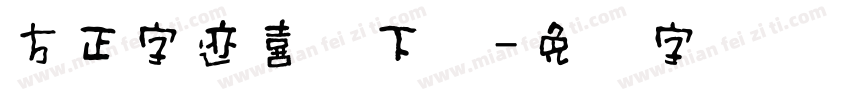 方正字迹喜体下载字体转换