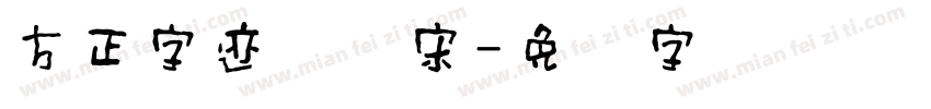 方正字迹国风宋字体转换