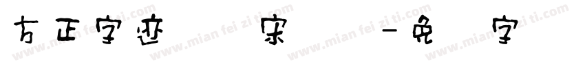 方正字迹国风宋简笔字体转换