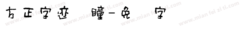 方正字迹圆瞳字体转换