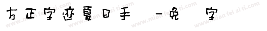方正字迹夏日手写字体转换