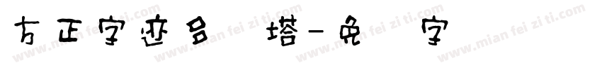 方正字迹多宝塔字体转换