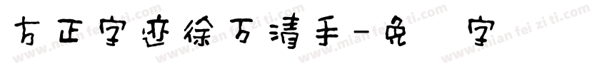 方正字迹徐万清手字体转换