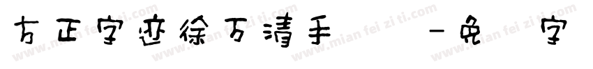 方正字迹徐万清手写体字体转换