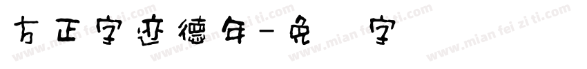 方正字迹德年字体转换