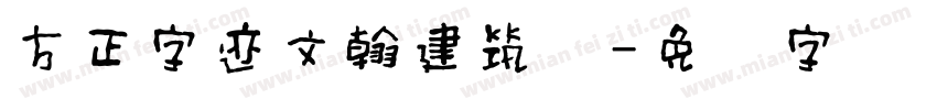 方正字迹文翰建筑体字体转换
