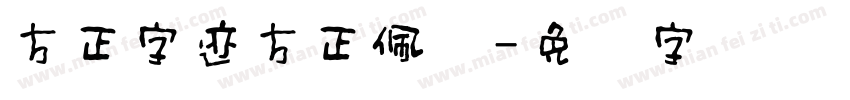 方正字迹方正佩书字体转换