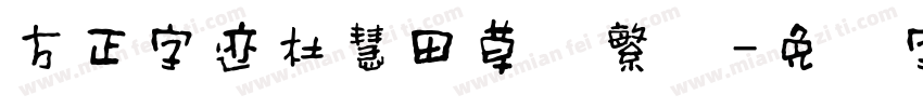 方正字迹杜慧田草书繁体字体转换