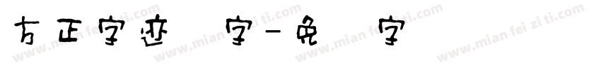 方正字迹汉字字体转换