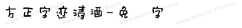 方正字迹清酒字体转换