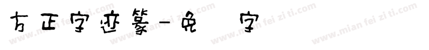 方正字迹篆字体转换