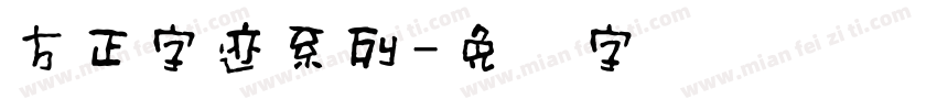 方正字迹系列字体转换