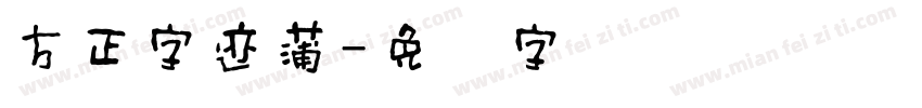 方正字迹蒲字体转换