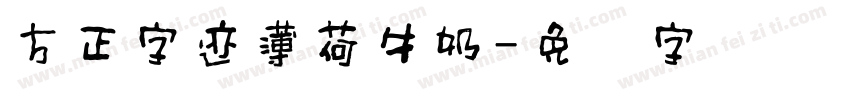 方正字迹薄荷牛奶字体转换